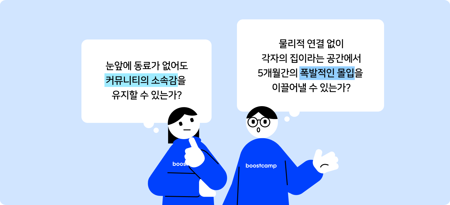 두 명의 캐릭터가 말풍선을 통해 '눈앞에 동료가 없어도 커뮤니티의 소속감을 유지할 수 있는지'와 '각자의 집이라는 공간에서 폭발적인 몰입을 이끌어낼 수 있는지'를 질문하며 고민하는 일러스트입니다.